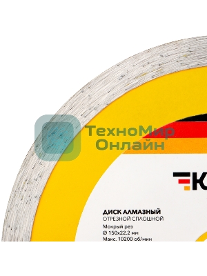 Диск алмазный отрезной сплошной Kranz 150x22.2x2x10 мм