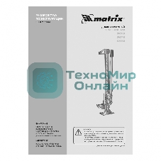 Домкрат Matrix реечный 3т h подъема 154–1070мм high jack