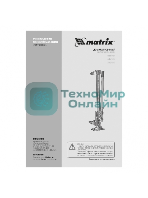 Домкрат Matrix реечный 3т h подъема 154–1070мм high jack