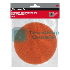 Насадка полировальная Matrix 