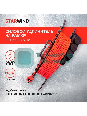 Удлинитель силовой Starwind ST-PS3.20/B-16 3x2.0 кв.мм 3 розет. 20 м ПВС 16A пласт. рамка черный