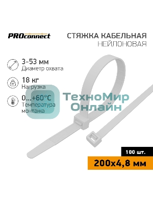 Стяжка кабельная нейлоновая PROconnect 200x4,8 мм, белый (100 шт/уп)