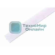 Термоусаживаемая трубка Rexant 22,0/11,0 мм, белая, упаковка 10 шт. по 1 м