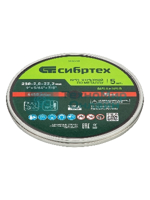 Круг отрезной по металлу Сибртех 230 х 2,0 х 22,2 мм, 84 A+16 B, в метал. банке, 5 шт.