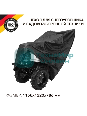 Чехол для снегоуборщика и садово-уборочной техники Kranz черный