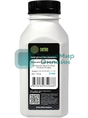 Тонер Cactus CS-TKYCU2C-LT-100 голубой флакон 100гр. для принтера Kyocera Color Universal TK-52xx/TK-54xx/TK-83xx/TK-85xx/TK-88xx