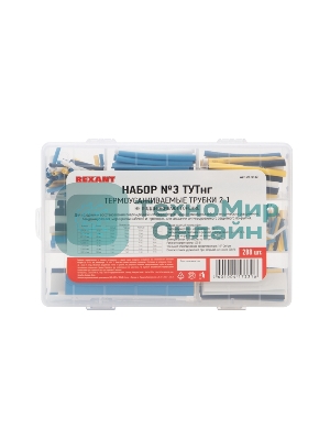 Набор Rexant № 3 ТУТнг 4 цвета 288 шт.