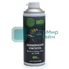 Пневматический очиститель Cactus CS-Air400 высокого давления, для очистки оргтехники 400 мл