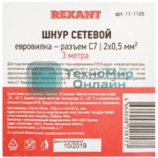 Шнур сетевой Rexant вилка - евроразъем С7, кабель 2x0,75 мм², длина 3 м. (PE пакет)