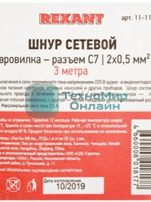 Шнур сетевой Rexant вилка - евроразъем С7, кабель 2x0,75 мм², длина 3 м. (PE пакет)