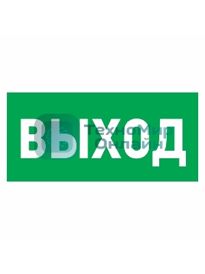 Наклейка эвакуационный знак Rexant 