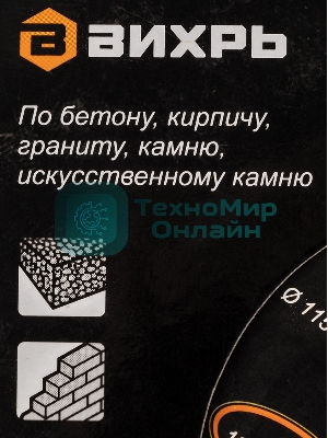 Диск Вихрь алмазный отрезной сегментный СТАНДАРТ, 115 х 22,2 мм, сухая резка 73/10/3/12