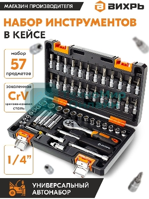 Набор инструментов ВИХРЬ 1/4