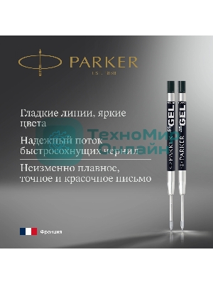 Стержень гелевый Parker Z10 (1950362) M 0.7мм черные чернила для ручек шариковых блистер (2шт)