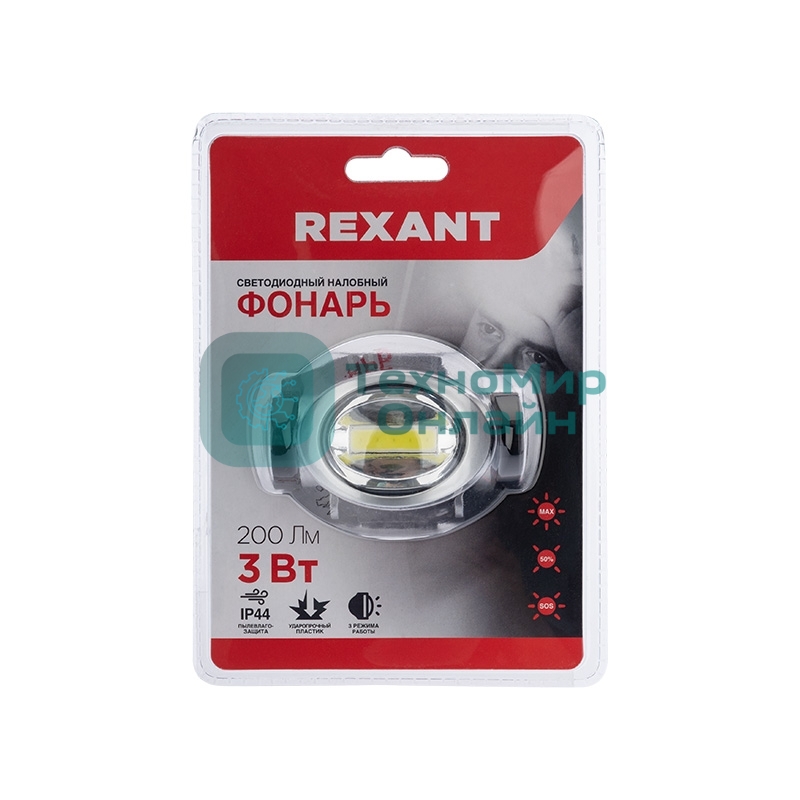 Фонарь налобный Rexant поворотный 3 Вт 100%, 50%, пульсирующий белый; 3 х ААА, СОВ + зеркальный рассеиватель