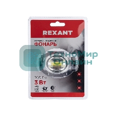 Фонарь налобный Rexant поворотный 3 Вт 100%, 50%, пульсирующий белый; 3 х ААА, СОВ + зеркальный рассеиватель