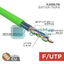 Кабель витая пара Rexant F/UTP, CAT 6, нг(А)-LSLTx, 4х2х0,575мм, 23AWG, INDOOR, SOLID, зеленый, 305м