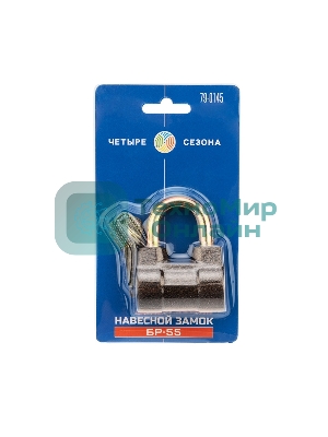 Замок навесной БР-55 ЧЕТЫРЕ СЕЗОНА