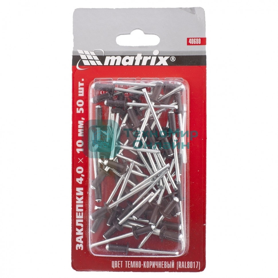 Заклепки Matrix 4,0 x 10 мм RAL 8017 темно-коричневый, 50 шт.