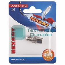 Переходник антенный Rexant (гнездо F - гнездо TV), (1 шт.)