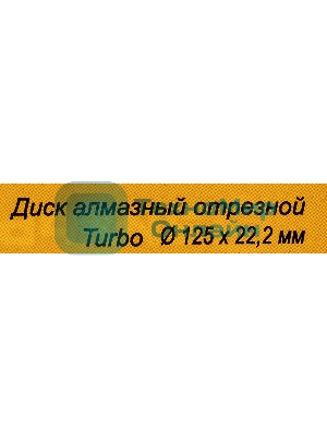 Диск алмазный Вихрь отрезной Турбо 125 х 22 73/10/3/19