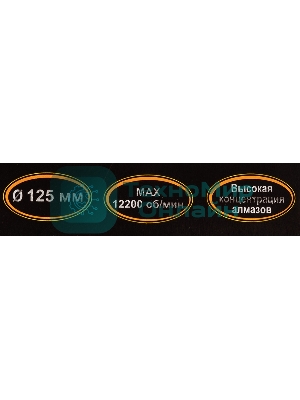 Диск алмазный Вихрь отрезной Турбо 125 х 22 73/10/3/19