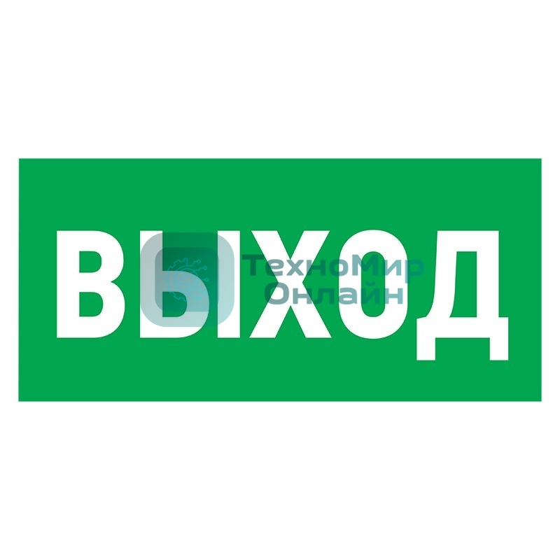 Табличка ПВХ эвакуационный знак 