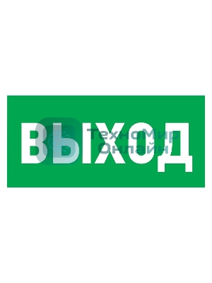 Табличка ПВХ эвакуационный знак 