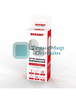 Датчик движения Rexant настенный ДДС 01, 180°, 1200 Вт, 10-2000 Лк, 2-12 м, 10-420 сек. IP44