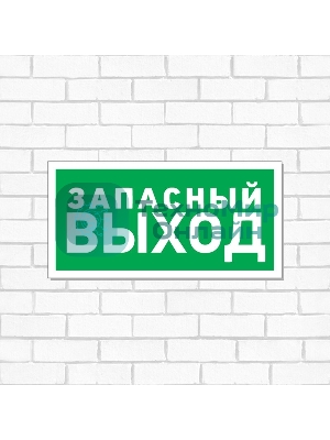 Табличка ПВХ эвакуационный знак Rexant 