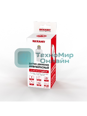 Датчик движения Rexant в патрон E27 ДДП 01, 360°, 60 Вт, 10-2000Лк, 7 м, 10-300 сек.