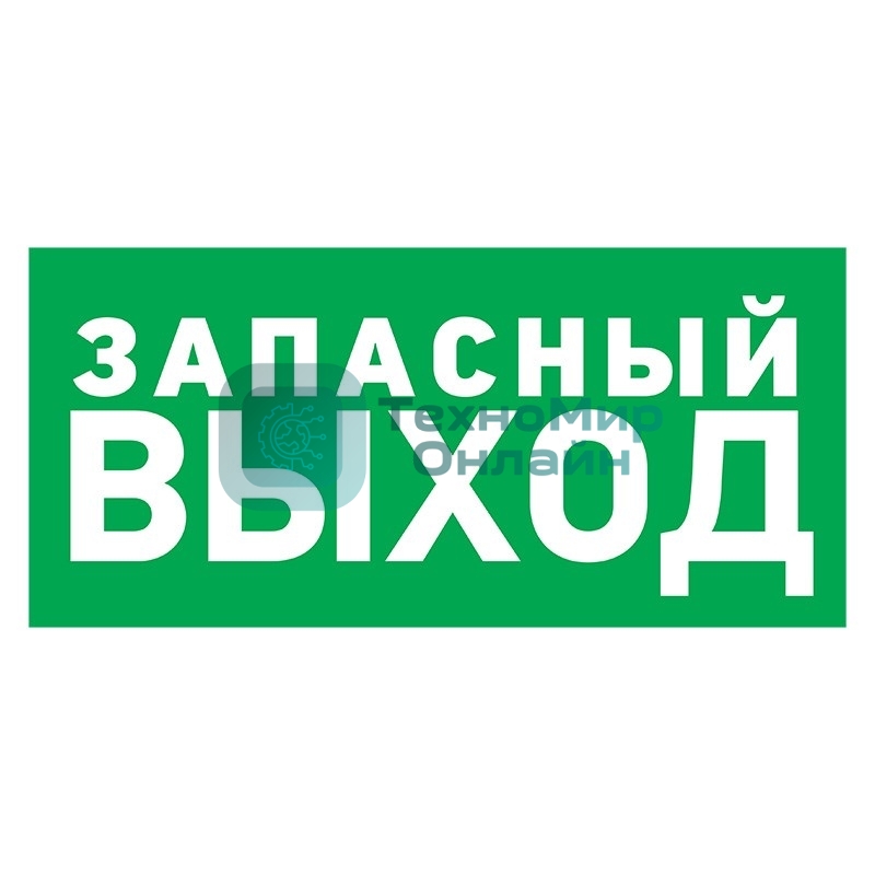 Табличка ПВХ эвакуационный знак Rexant 