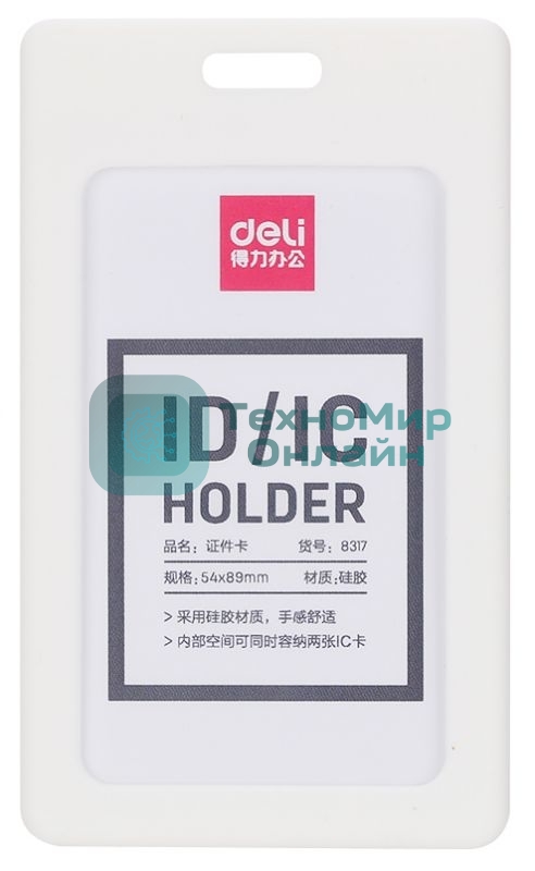 Бейдж для пропуска Deli 8317белый 54х89мм вертикальный силикон белый
