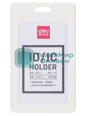 Бейдж для пропуска Deli 8317белый 54х89мм вертикальный силикон белый