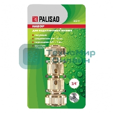 Набор для соединения шлангов Palisad 3/4
