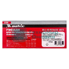 Гвозди Matrix для пнев. нейлера, 20мм х 1,25мм х 1мм, 5000 шт.