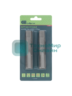 Метчик ручной Сибртех М22 х 2,5 мм, комплект из 2 шт.