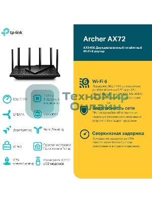 Маршрутизатор TP-Link Archer AX72 AX5400 Dual-Band Wi-Fi 6 Router