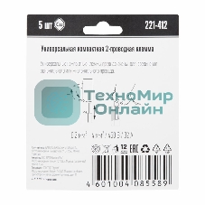 Универсальная 2-х проводная клемма, 5 штук (серия 221-412)