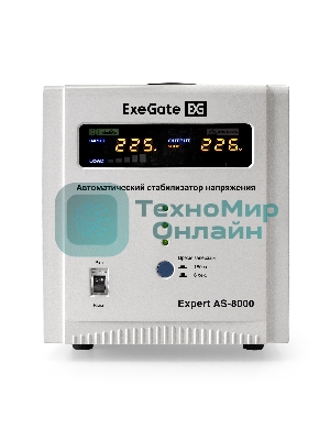 Стабилизатор напряжения ExeGate Expert AS-8000 (8000ВА, вход 140-260В, цветной дисплей, выход 220В±8%, КПД 98%, 5 уровней защиты, задержка, усиленный метал. корпус, клем.колодка, RTL)