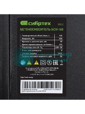 Бетоносмеситель Сибртех БСН-160 500 Вт, 160 л, чугунный венец