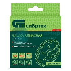 Чашка алмазная Сибртех зачистная 125 мм, двухрядная