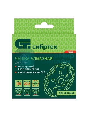 Чашка алмазная Сибртех зачистная 125 мм, двухрядная