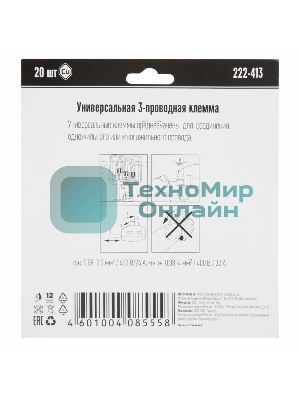 Универсальная клемма 3-х проводная, 20 штук (серия 222-413)