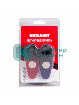 Магнитные клипсы Rexant 2 шт.