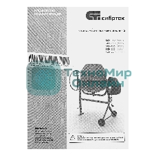 Бетоносмеситель Сибртех БСН-160 500 Вт, 160 л, чугунный венец