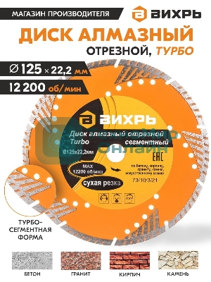 Диск алмазный отрезной Турбо - сегментный 125х22.2мм сухая резка Вихрь 73/10/3/21