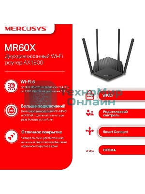 Двухдиапазонный Wi-Fi роутер Mercusys MR60X AX1500