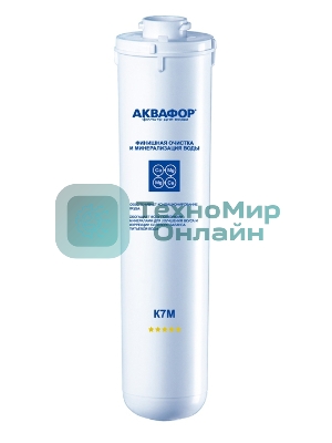Картридж Аквафор K7M для проточных фильтров (упак.:1шт)