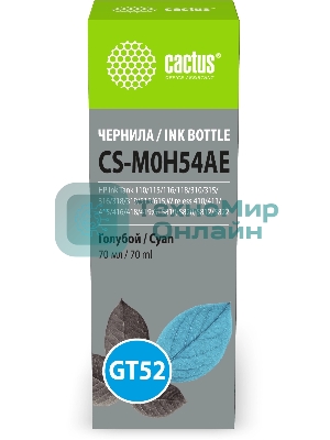 Чернила Cactus CS-M0H54AE GT52 голубой 70мл для HP Ink Tank 110/115/116/118/310/315/316/318/319/515/615;Wireless 410/411/415/416/418/419;GT5810/5820/5812/5822